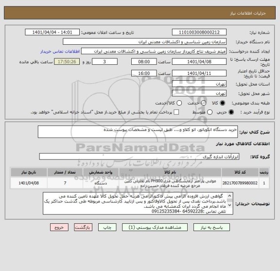 استعلام خرید دستگاه انکوباتور، اتو کلاو و.... طبق لیست و مشخصات پیوست شده