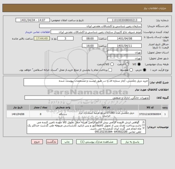 استعلام خرید دریل چکشی، آچار ستاره ای و .... طبق لیست و مشخصات پیوست شده