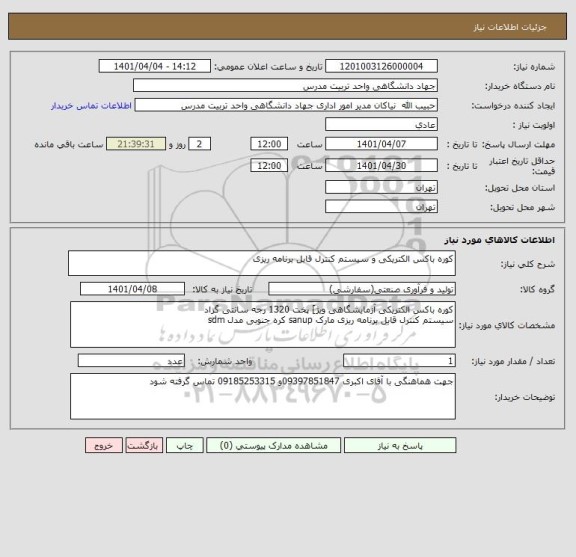 استعلام کوره باکس الکتریکی و سیستم کنترل قابل برنامه ریزی