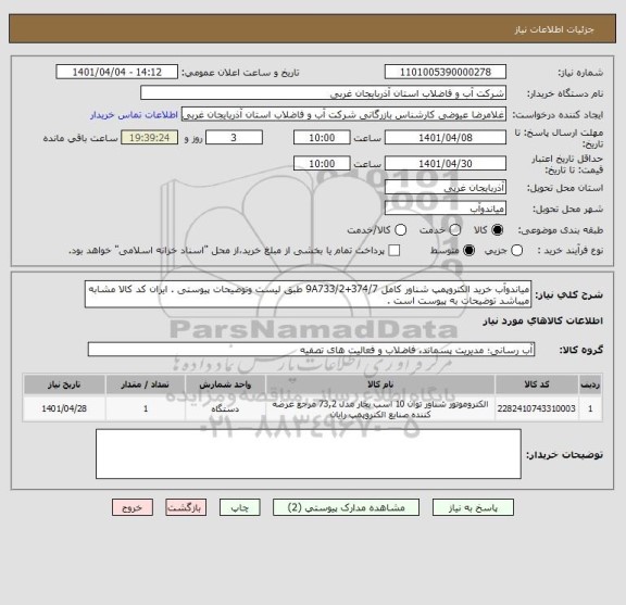 استعلام میاندوآب خرید الکتروپمپ شناور کامل 374/7+9A733/2 طبق لیست وتوضیحات پیوستی . ایران کد کالا مشابه میباشد توضیحات به پیوست است .