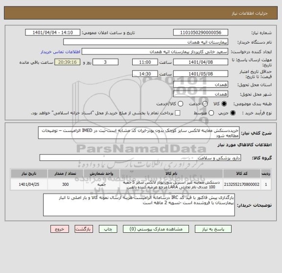 استعلام خریددستکش معاینه لاتکس سایز کوچک بدون پودر-ایران کد مشابه است-ثبت در IMED الزامیست – توضیحات مطالعه شود