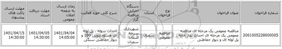 مناقصه، مناقصه عمومی یک مرحله ای مناقصه عمومی یک مرحله ای احداث نماز خانه ، پل لوله ای و دیوار حفاظتی