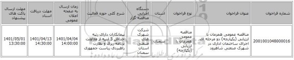 مناقصه، مناقصه عمومی همزمان با ارزیابی (یکپارچه) دو مرحله ای اجرای ساختمان اداری در شهرک صنعتی شاهرود