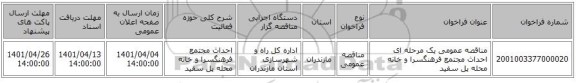 مناقصه، مناقصه عمومی یک مرحله ای احداث مجتمع فرهنگسرا و خانه محله پل سفید
