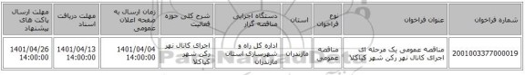 مناقصه، مناقصه عمومی یک مرحله ای اجرای کانال نهر رکن شهر کیاکلا
