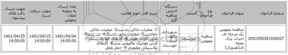 مناقصه، مناقصه عمومی یک مرحله ای احداث پارک محله ای(هدورک)
