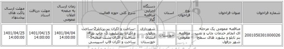 مناقصه، مناقصه عمومی یک مرحله ای انجام خدمات چاپ و نصب بنر تابلو و بیلبورد های سطح شهر دزفول