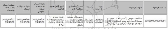 مناقصه، مناقصه عمومی یک مرحله ای مرمت و بهسازی پیاده رو میثم شمالی از 31 تا انتها هر دو طرف (بازآفرینی - زودبازده)