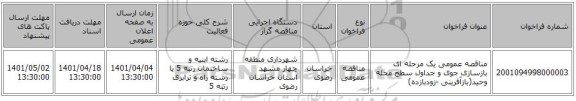 مناقصه، مناقصه عمومی یک مرحله ای بازسازی جوی و جداول سطح محله وحید(بازآفرینی -زودبازده)