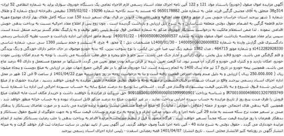 آگهی مزایده یک دستگاه خودروی سواری پراید