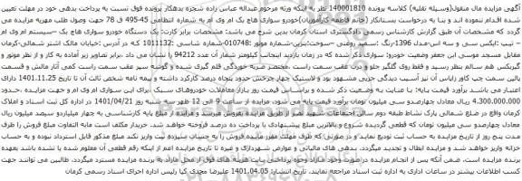 آگهی مزایده خودرو سواری هاچ بک ام وی ام