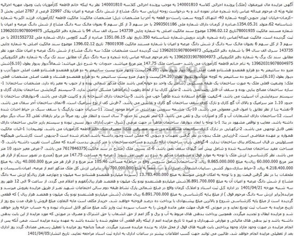 آگهی مزایده سه دانگ مشاع از شش دانگ عرصه و اعیان پلاک 22997 فرعی از 2787 اصلی