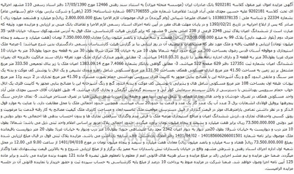آگهی مزایده ششدانگ اعیان پلاک ثبتی 2348 فرعی از 238 اصلی بخش 9