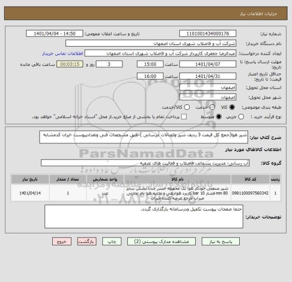 استعلام شیر هوا(جمع کل قیمت 3 ردیف شیر واتصالات آبرسانی )-طبق مشخصات فنی وتعدادپیوست -ایران کدمشابه