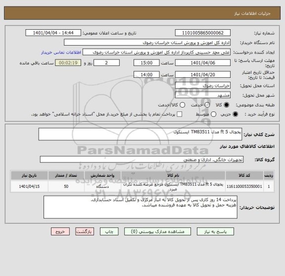 استعلام یخچال 5 ft مدل TM83511 ایستکول