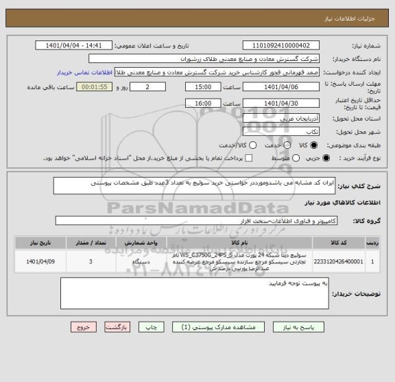 استعلام ایران کد مشابه می باشدومورددر خواستی خربد سوئیچ به تعداد 3عدد طبق مشخصات پیوستی