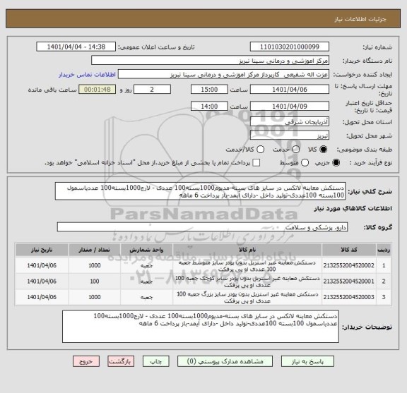 استعلام دستکش معاینه لاتکس در سایز های بسته-مدیوم1000بسته100 عددی - لارج1000بسته100 عددیاسمول 100بسته 100عددی-تولید داخل -دارای آیمد-باز پرداخت 6 ماهه