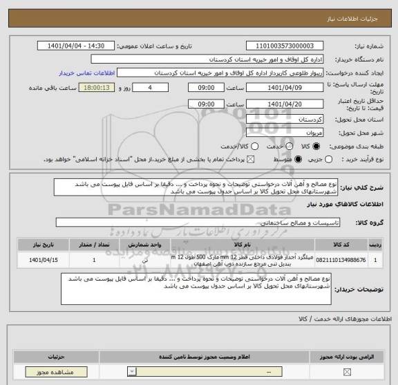 استعلام نوع مصالح و آهن آلات درخواستی توضیحات و نحوه پرداخت و ... دقیقا بر اساس فایل پیوست می باشد
شهرستانهای محل تحویل کالا بر اساس جدول پیوست می باشد