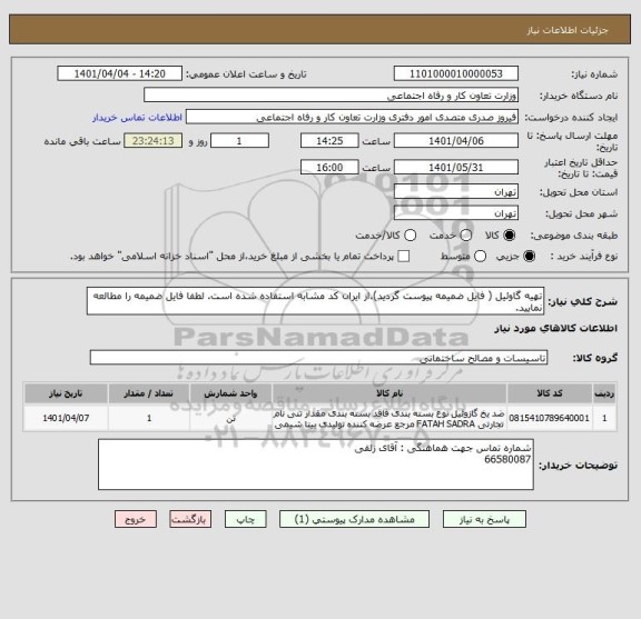 استعلام تهیه گاوئیل ( فایل ضمیمه پیوست گردید).از ایران کد مشابه استفاده شده است. لطفا فایل ضمیمه را مطالعه نمایید.