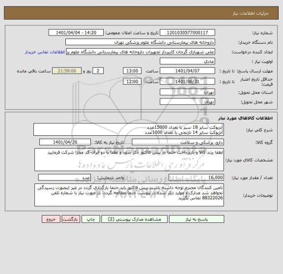 استعلام آنزیوکت سایز 18 سبز با تعداد 15000عدد
آنژیوکت سایز 14 نارنجی با تعداد 1000عدد