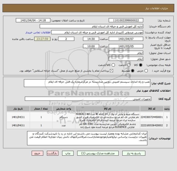 استعلام نصب و راه اندازی سیستم امنیتی دوربین مداربسته در مرکزشماره یک فنی حرفه ای ایلام