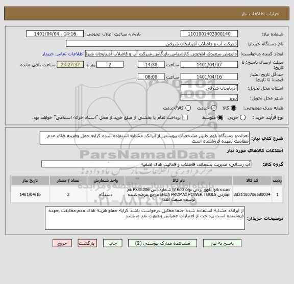 استعلام تعداددو دستگاه بلوور طبق مشخصات پیوستی از ایرانکد مشابه استفاده شده کرایه حمل وهزینه های عدم مطابقت بعهده فروشنده است