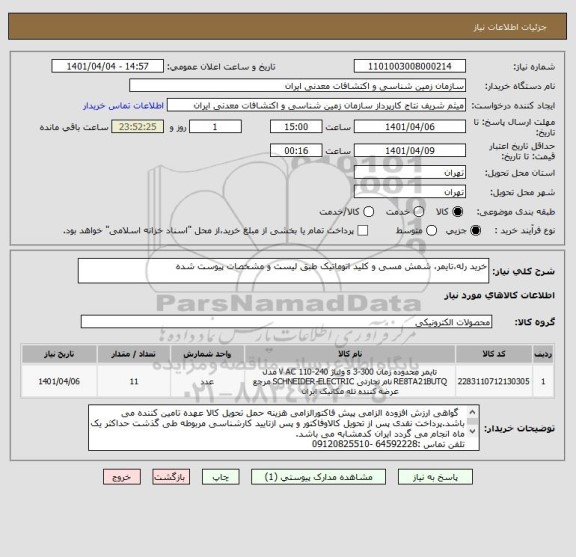 استعلام خرید رله،تایمر، شمش مسی و کلید اتوماتیک طبق لیست و مشخصات پیوست شده