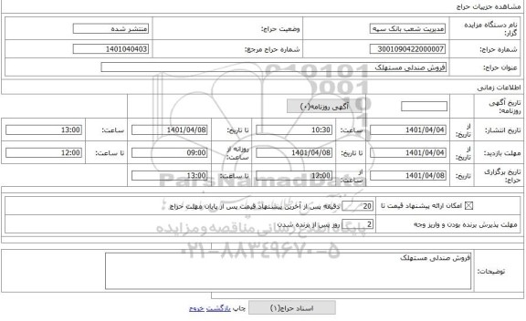 مزایده ، فروش صندلی مستهلک