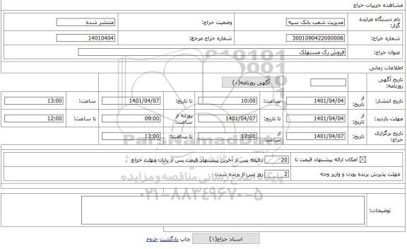 مزایده ، فروش رک مستهلک