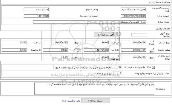 مزایده ، فروش گاوصندوق مستهلک