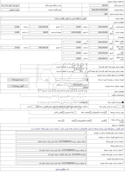 مزایده ، فروش دو قطعه زمین مسکونی واقع در خیابان -مزایده زمین - استان خراسان رضوی