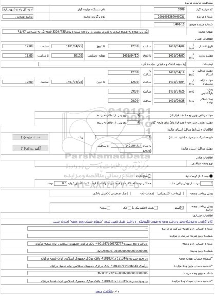 مزایده ، یک باب مغازه به همراه انباری با کاربری تجاری در برازجان شماره پلاک3324/755 قطعه 12 به مساحت 71/47 -مزایده واحد تجاری  -