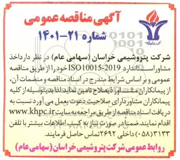 مناقصه اخذ مشاور استاندارد 