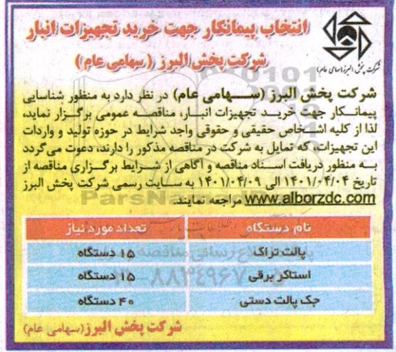 مناقصه انتخاب پیمانکار جهت خرید تجهیزات انبار