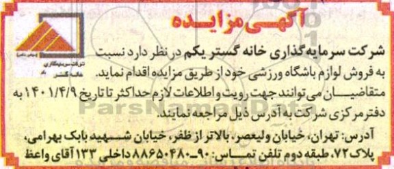 مزایده فروش لوازم باشگاه ورزشی