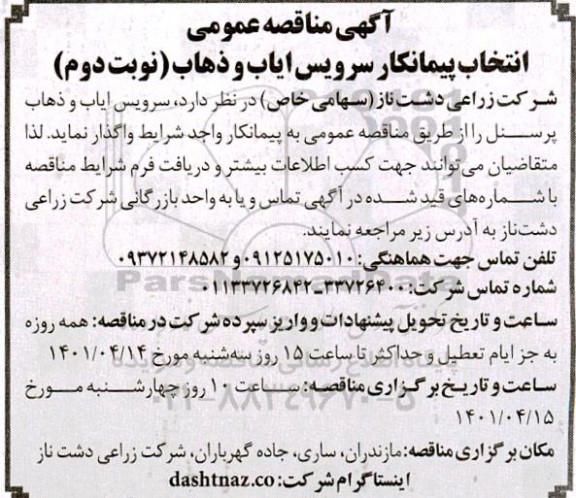 مناقصه انتخاب پیمانکار سرویس ایاب و ذهاب - نوبت دوم 