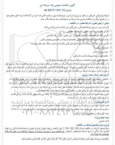 مناقصه پروژه بازسازی، ترمیم فونداسیون و نصب کاشی ضد اسید در Unit-27 واحد الفین