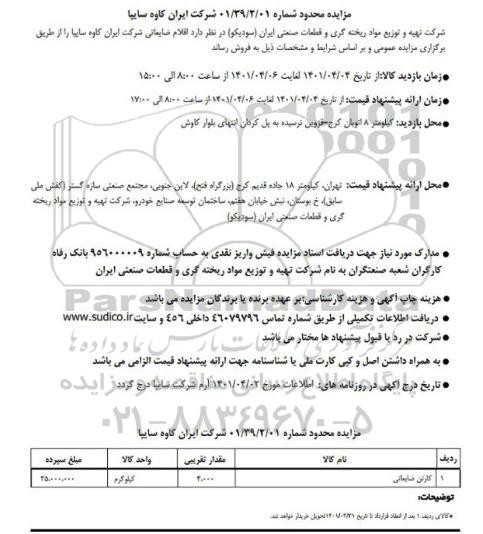 مزایده کارتن ضایعاتی