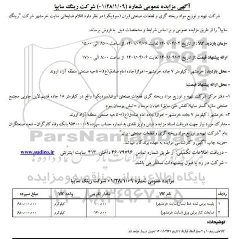 مزایده فروش اقلام ضایعاتی