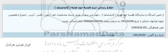 اطلاع رسانی خرید قفسه خود تغذیه (کانبانشلف)