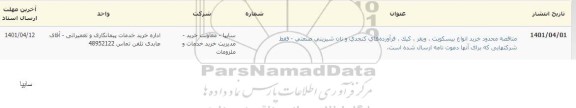 مناقصه محدود خرید انواع بیسکویت، ویفر، کیک، فرآورده های کنجدی و...