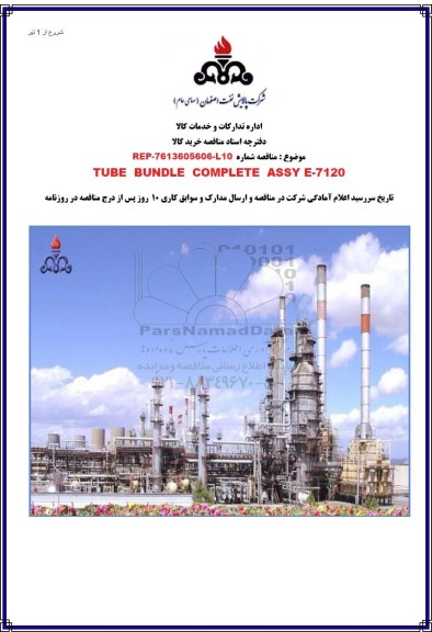 مناقصه خرید TUBE BUNDLE COMPLETE ASSY E-7120
