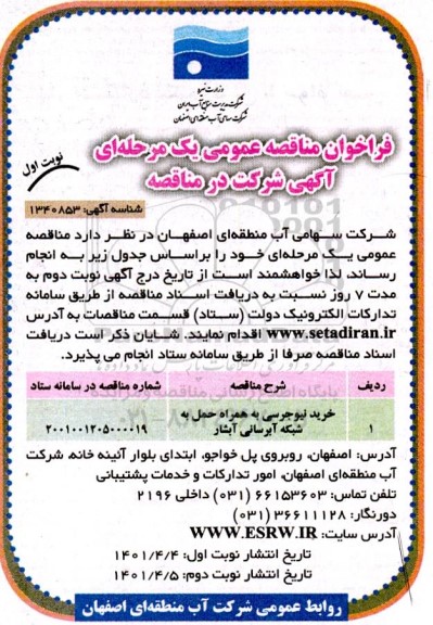 فراخوان مناقصه خرید نیوجرسی به همراه حمل به شبکه آبرسانی آبشار