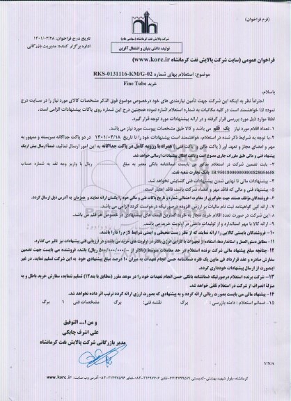 استعلام خرید fine tube 