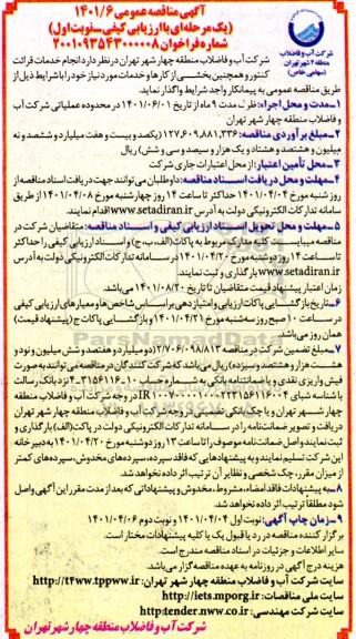 آگهی مناقصه عمومی ، مناقصه  انجام خدمات قرائت کنتور و همچنین بخشی از کارها و خدمات