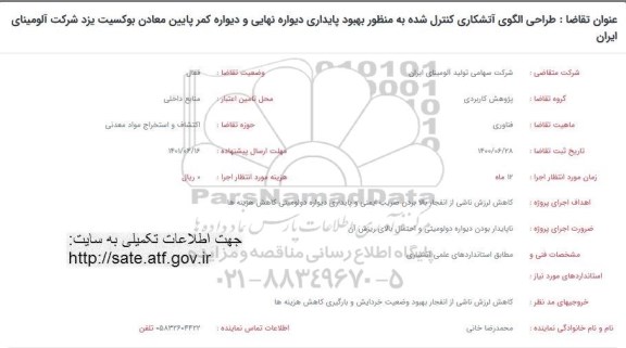 فراخوان طراحی الگوی آتشکاری کنترل شده به منظور بهبود پایداری دیواره نهایی و دیواره کمر پایین معادن 