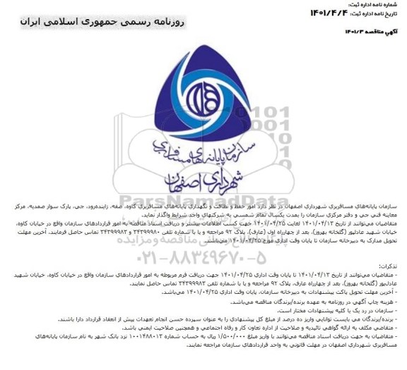 مناقصه عملیات حفظ و نگهداری پایانه های مسافربری