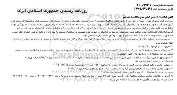 فراخوان ارزیابی انجام عملیات نگهداری و تعمیرات تست ها و سرویس های پیشگیرانه پست ها