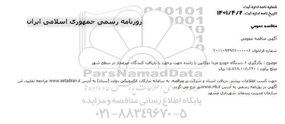 مناقصه بکارگیری 6 دستگاه خودرو مزدا دو کابین با راننده