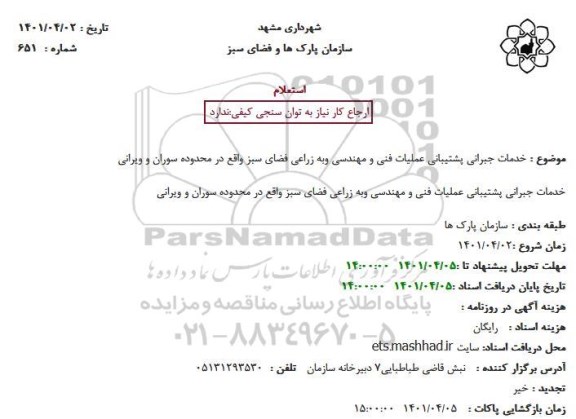 استعلام خدمات جبرانی پشتیبانی عملیات فنی و مهندسی و به زراعی فضای سبز...